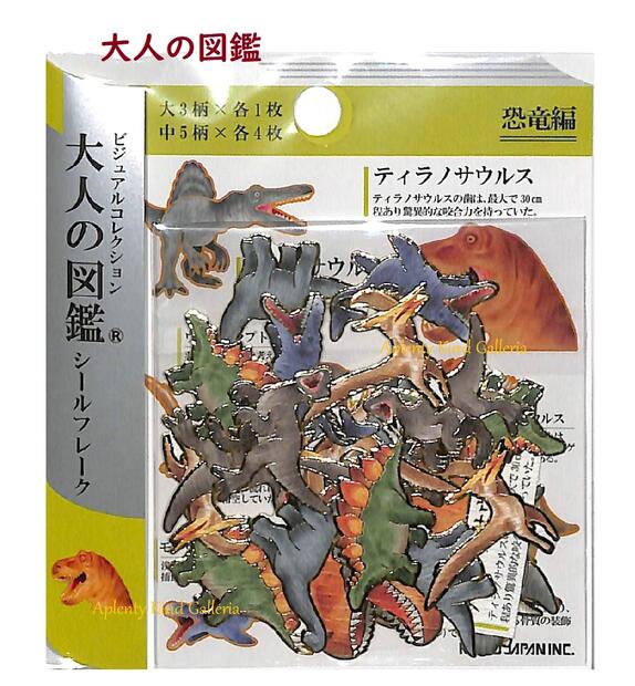 【まるで図鑑!?】大人の図鑑 シールフレーク　恐竜編　NO.207360 ビジュアルコレクション 金箔加工シール ★ きょうりゅうシール ティタノサウルス トリケラトプス ジュラ紀 プテラノドン 生き物 動物シール プラキオザウルス 【3cmメール便OK】