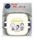  スヌーピー デザートケース　NO.213734 容量: 150ml MINI Lunch Box 小型 ケース ミニ ランチボックス おべんとうばこ 密封タイプ 小さい 弁当 BOX 果物 サラダ入れ 蓋を はずして 電子レンジOK 