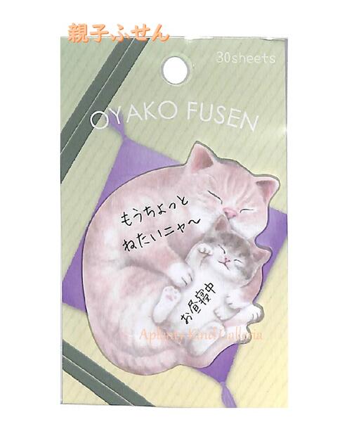 【Oyako Fusen】親子ふせん ネコのおやこ NO.24915　30枚入り ★ アニマル 親子付箋/ねこちゃん付せん/ネコ柄 ダイカットタイプ/猫柄 ふせん/どうぶつ柄 Cat にゃんこちゃん/アニマルデザイン/一言メッセージ 添えがき かわいいメモ 便利【3cmメール便OK】のサムネイル