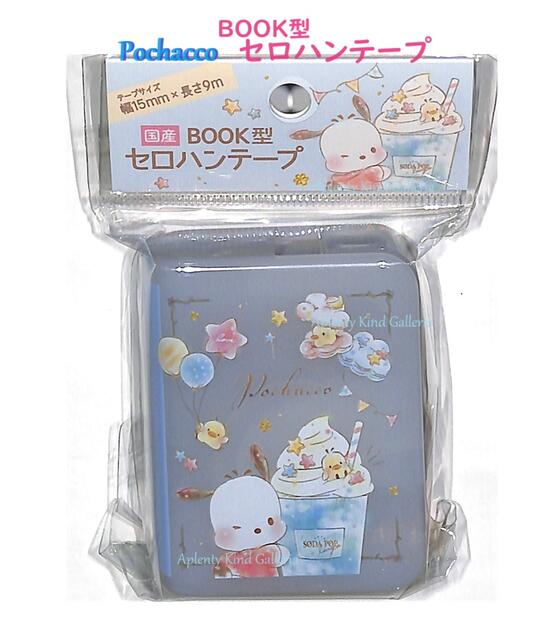 【 新入学 グッズ 】 サンリオ ポチャッコ BOOK型 セロハンテープ NO.303260 Pochacco Sanrio セロテープ カッター部分 収納可能...