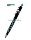 【 鬼滅の刃 グッズ】 シャープペンシル NO.719591 竈門炭次郎 かまど たんじろう0.5mm 芯 シャーペン 羽織柄 模様 緑 黒色 市松模様 和文様...