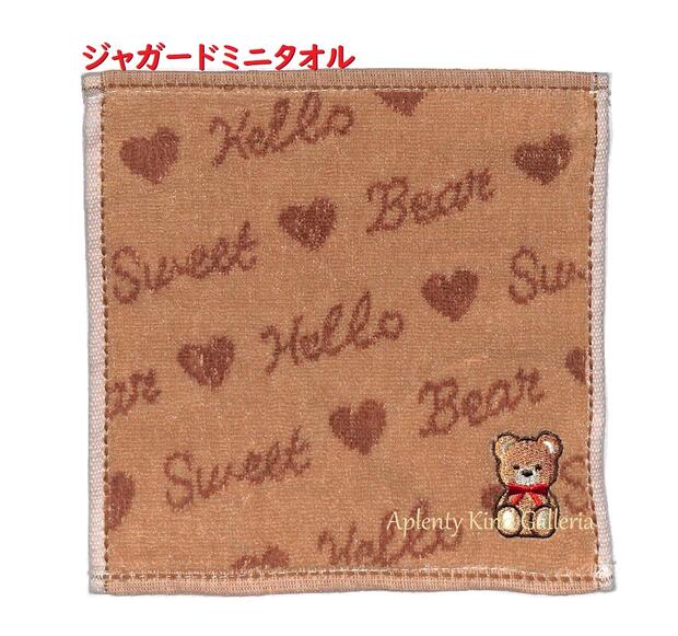 【Animalグッズ】ジャガードミニタオル ベア/Bear　NO.741626 約20×20cm ★くまちゃん刺繍アップリケ付きプチタオル/熊のミニハンカチ コットンタオル Cotton プチギフトプレゼント/ポケットハンカチ/アニマルデザイン/ご入園ご入学【8枚まで3cmメール便OK】