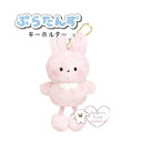 【 PURATANS グッズ 】 ぷらたんず マスコット キーホルダー NO.218543 うさぎ ぶらさげぬいぐるみ 足 ぷらぷら ぶら下げタイプ ボールチェーン付き 手の平サイズ 約11cm 長さ キャラクター ウサギ アニマル あにまる かわいい 目印 動物 【3cmメール便不可】