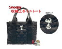 【 Snoopy グッズ 】 スヌーピー 収納上手 ミニトートバッグ NO.213752 nice walk Joe Cool サイズ: 約200×W300×D160mm 刺しゅう付き キルティング 生地 ランチバッグ 手提げ 仕切り バッグ サブバッグ ミニ カバン たっぷり収納【1個まで 3cmメール便OK】