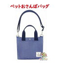 【 ペット グッズ】 おさんぽバッグ NO.214395 ブルー系 ワンちゃん ショルダーひも付き ミニトートバッグ サイズ: 約280x200x160mm 4部屋 6ポケット付 手持ち 2WAY カバン BAG 大人 お散歩 お出掛け 行楽 ドッグラン DOG 犬用 わんこ 【3cmメール便不可】
