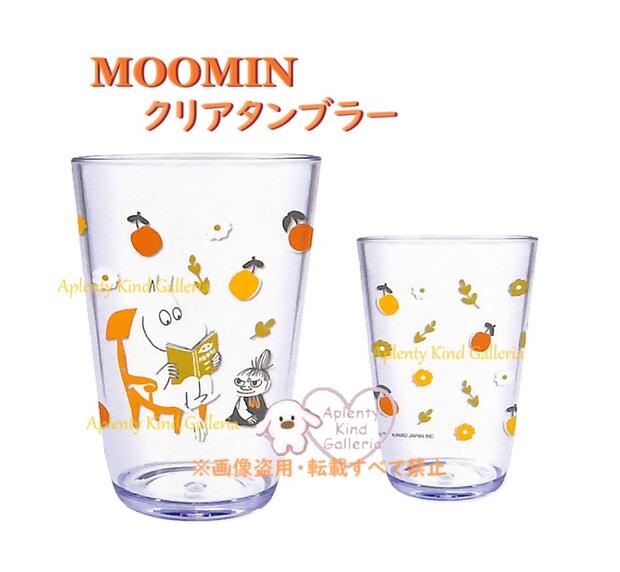 楽天Aplenty Kind Galleria【 MOOMIN グッズ 】 ムーミン クリアタンブラー NO.215357 リラックス Relax 容量 450ml 北欧 テーブルウェア 食事 コップ タンブラー はみがき 歯磨き うがい カップ CUP 風邪予防 プラカップ プラコップ 果物 フルーツ リトルミイ みい【3cmメール便不可】