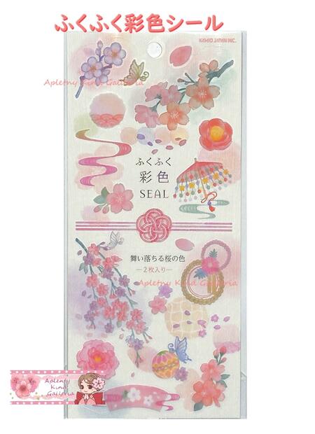 【 ふくふく彩色 Seal 】 和紙 + クリアシール セット NO.218512 舞い落ちる 桜の色 2枚入り 和紙素材 ..