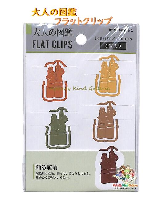 【 大人の図鑑 シリーズ 】 フラットクリップ NO.220592 踊る埴輪編 5個入り 1柄 × 5カラー おどる は..