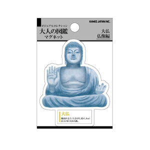 【 大人の図鑑 グッズ 】 おとなの ずかん マグネット NO.220670 大仏 仏像編 ビジュアルコレクション ダイカット 磁石 じしゃく 磁気 便利 日本 歴史 ぶつぞう Magnet だいぶつ 知識 グッズ メモ 貼り 冷蔵庫 デコ NIPPON JAPAN にほん【3cmメール便OK】