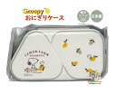 【 Snoopy グッズ 】 スヌーピー おにぎりケース NO.220763 レモンファーム 容量: 465ml にぎらず 作れる おむすび ケース おかずも 入る アイデアケース 便利 おべんとう 新入学 三角型 お握り オニギリ PEANUTS 電子レンジ OK 入学 遠足 【3cmメール便不可】