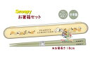 【 Snoopy グッズ 】 スヌーピー はし箱セット NO.220765 レモンファーム お箸長さ: 約18cm すぬーぴー 御箸 ケースセット 弁当 グッズ...