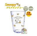 【 Snoopy グッズ 】 スヌーピー クリアタンブラー NO.220769 レモンファーム LEMON FARM 容量 450ml Peanuts テーブルウェア 食事 コップ タンブラー はみがき 歯磨き うがい カップ CUP 風邪予防 プラカップ プラコップ ウッドストック 【3cmメール便不可】