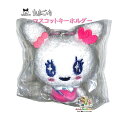 再入荷【 TAMAGOTCHI グッズ 】 たまごっち マスコット キーホルダー NO.222988 ラブリっち ぶらさげぬいぐるみ ぶら下げタイプ ボールチェーン付き 手の平サイズ 約10cm高 スーパーアイドル ラブリン LOVE ハート タマゴっち GAME【3cmメール便不可】(3)