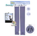 【 SNOOPY Summer Item 】 スヌーピー サマーアイテム アームカバー NO.224427 ストレートフェイス 濃いグレー系 ロング丈 腕 手 カバー 約500×100mm サイズ PEANUTS ひんやりグッズ 夏 暑い季節 【3cmメール便OK】(4)