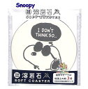 【 Snoopy グッズ 】 スヌーピー 抗菌効果 溶岩石コースター NO.225470 Joe Cool フェイス - I don't this so - ピーナッツキャラクターズ ゴム製机 傷つきにくい 水滴 グングン 吸収 コースター 【3cmメール便OK】
