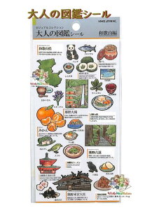 【 大人の図鑑 】 おとなの ずかんシール NO.226007 和歌山県 WAKAYAMA ビジュアルコレクション 金箔加工シール わかやま みかん 那智の滝 熊野本宮大社 パンダ メジロ マグロ 歴史 熊野古道 八咫烏 ラーメン 梅 吉宗 PANADA ぱんだ 【3cmメール便OK】