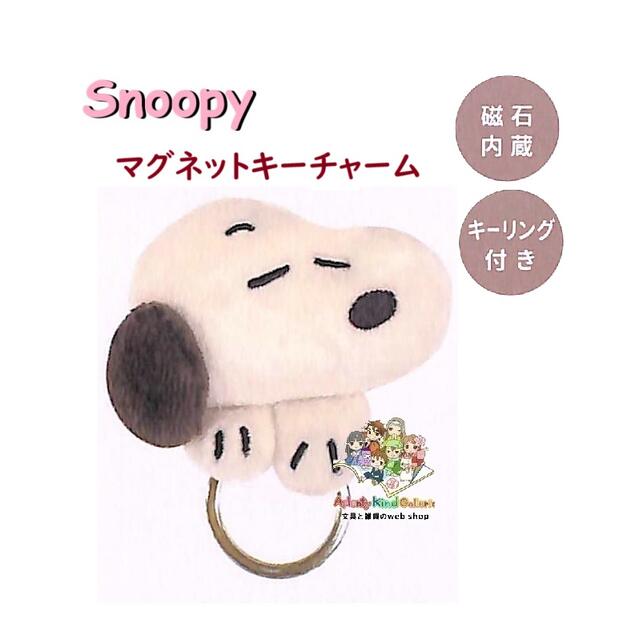 かわいい スヌーピーデザイン マグネットキーチャームです♪ 便利にご使用頂くことの出来る マグネットを内蔵しています♪ ★カギをリングに付けて ピタっと便利に♪♪ ★置き場所、指定場所作りに♪ 冷蔵庫にペタッ♪ 玄関扉にぴたっ♪ ホワイトボードなどに ぴたっ♪ とっても便利です♪ PC周りで、机上で♪ キッチンで、リビングで 忘れ物防止、どこに置いたっけ～!? 防止にも♪ ステキで、かわいい空間に♪(*^-^*) ぜひお役立て下さいませ♪ ★スヌーピー部サイズ：約H60×W68×D20mm ★パッケージサイズ：約H120×W100×厚み30mm ★材　質：ポリエステル、 マグネット ★重　量：約15g ★冷蔵庫、ホワイトボード、玄関ドアなどに ★キーリング付き ★マグネット内蔵で、ピタッとくっつきます♪ ★PEANUTS Snoopy　 ※ご注意をお読みいただき、本製品をお楽しみくださいませ。 ※当サイト内、すべての 文章・写真などの 複製・転載を 禁じます。 Aplenty Kind Galleria 🌼その他のスヌーピーグッズは、こちらから🌼🌼その他のスヌーピーグッズは、こちらから🌼 ※当サイト内、すべての 文章・写真などの 複製・転載を 禁じます。