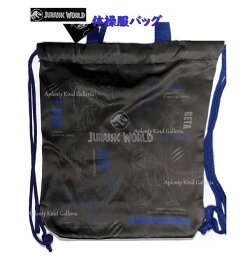 【 新入学 グッズ 】 体操服バッグ NO.303287 ジュラシック ワールド Jurassic World 恐竜 ナップサック 袋もの キンチャク 巾着袋 遠足 運動会 登山 スポーツ クラブ活動 宿泊 合宿 校外 学習 社会見学 入園 入学 準備 新学期 【1個まで 3cmメール便OK】