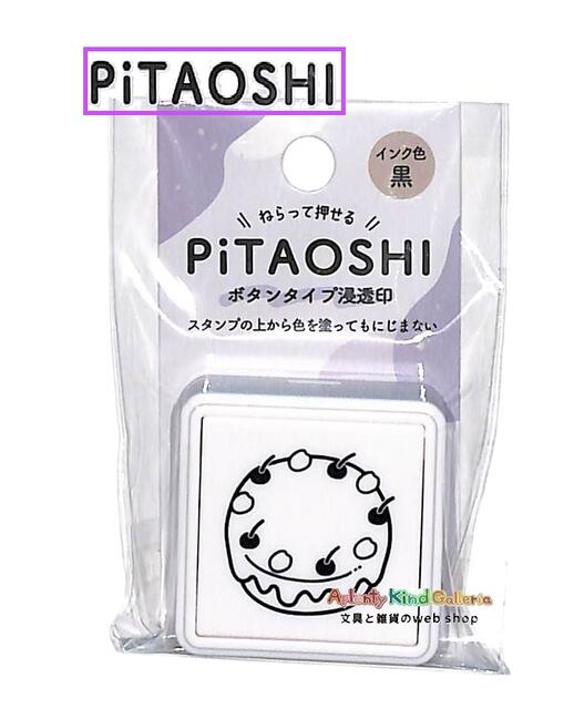 【 PITAOSHI 】 ピタオシ 浸透印 スタンプ NO.217687　ケーキ柄 黒インク ボタンタイプ ねらって 押せる はんこ 机上小物 判子 インキ にじまない 色付け OK 【16個まで 3cmメール便OK】