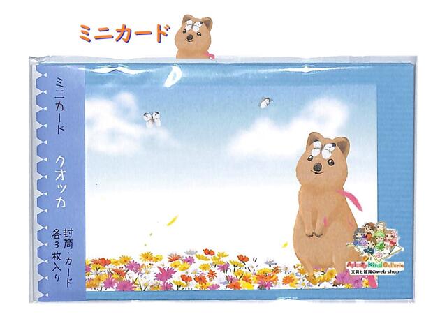 【 Animal Card 】 もりの ミニカード ア072 クオッカ 封筒付き MINI カード ミニ 封筒 各3枚 セット 名刺サイズ ふうとうつき 一言 ...