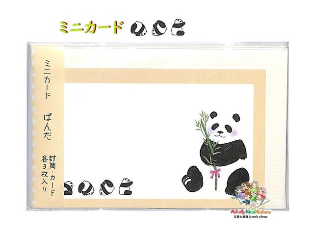 【 Animal Card 】 もりの ミニカード ア073 パンダ 封筒付き MINI カード ミニ 封筒 各3枚 セット 名刺サイズ ふうとうつき 一言 メ...
