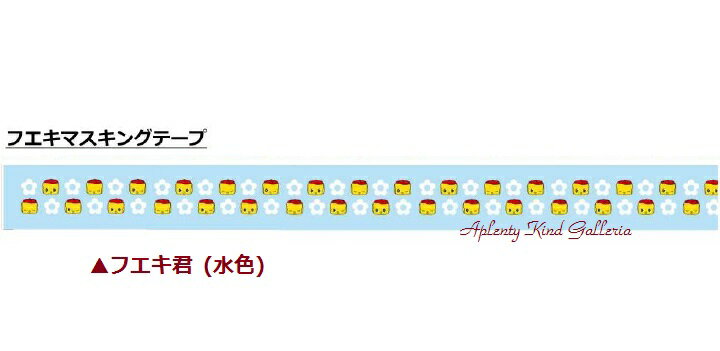 フエキ君水色柄 マスキングテープ KMT-FE4 KITERA ORIGINAL ★幅15mmのカモ井製マステフエキのりシールテープ紀寺商事オリジナルカモイマスキングテープフエキくんグッズ不易糊みずいろ★【3cmメール便OK】