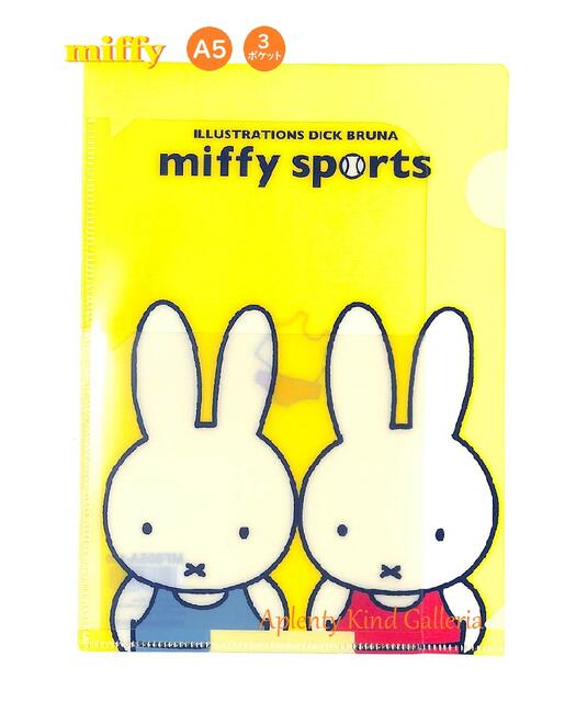 楽天Aplenty Kind Galleria【miffyグッズ】クツワ/ミッフィー MF605A/イエロー　A5クリアホルダー （3ポケット）B柄 ★miffy and sportsシリーズ ★ミッフィーのクリアファイル/ご入学書類収納整理保管/銀行役所通院通勤家庭/スポーツ柄体操球技運動ボール★【3cmメール便OK】