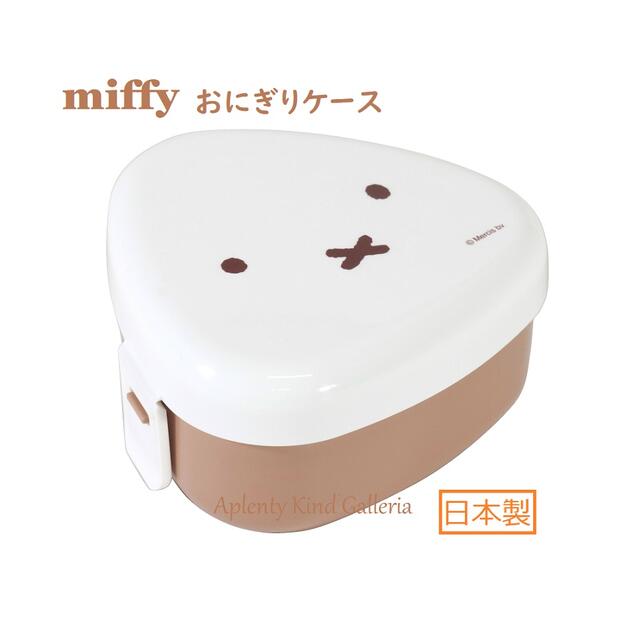 【miffyグッズ】クツワ/ミッフィー 抗菌 おにぎりケース　MF641 フェイスアップ ★容量：290ml ★ミッフィーのおむすびケース/簡単おにぎりランチケース/押し型付き/時間短縮・お助けアイテム★【3cmメール便不可】