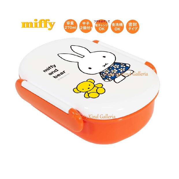 【 miffy グッズ】 クツワ/ ミッフィー 密封一段 弁当箱（S）MF664 ★ 容量: 270ml 中子付き miffy and bear お弁当箱 ランチボックス おべんとうばこ/ 入園 新入学準備 新学期/電子レンジOK 食洗機OK/ フラワードレス ミッフィーグッズ【3cmメール便不可】