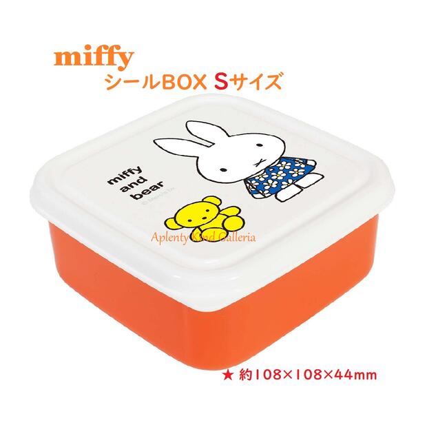 【miffyグッズ】クツワ/ミッフィー シールBOX Sサイズ　MF667 ★ 容量: 360ml くまのぬいぐるみ みっふぃー ランチボックス べんとうばこ 新入学準備/新学期 シールボックス 果物入れ 保存容器/電子レンジOK フラワードレス【3cmメール便不可】