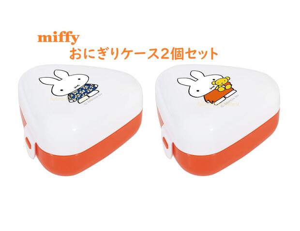 【 miffy グッズ 】 クツワ/ ミッフィー おにぎりケースセット 2個セット MF669 容量: 103ml× 2個組 miffy and bear おむすび ケース ミニ おべんとう 新入学準備 新学期 三角型ミニケース お握り入 オニギリパック ミッフィーグッズ 【3cmメール便不可】