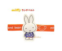 【miffyグッズ】ミッフィー ランチベルト　MF683 miffy and bear ★ みっふぃー ランチバンド お弁当ベルト アルミべんとう箱用 ベルト バンド ランチグッズ 弁当留め/入園 入学準備グッズ 新学期/遠足 運動会 新入学 ミッフィーグッズ★【3cmメール便OK】