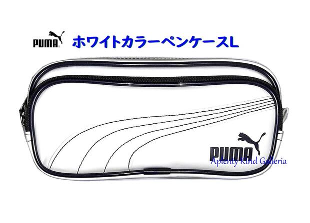 プーマ 【 鉛筆 プレゼント中 】 クツワ/ プーマ ホワイトカラー ペンケース L　PM200 ネイビー PUMA ロゴ ライン ステッチ 刺繍入り 前ポケット付き ペンポーチ 筆箱 ふでばこ 筆入れ ふでいれ/ 2室 ファスナー式/ 入学 新学期 進級【3cmメール便不可】