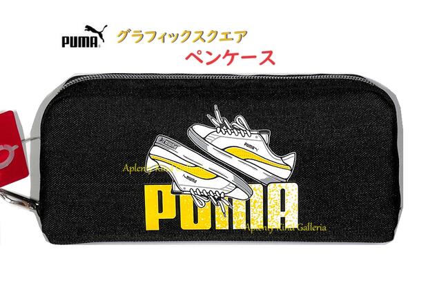 プーマ 【 PUMA グッズ】 クツワ/ プーマ グラフィック スクエア ペンケース PM371BK ブラック Forever Faster ヘザー生地風 シューズ柄 筆箱 ボックスタイプ ファスナー式 アパレル コラボ プーマグッズ おしゃれ 上品 ご入学 ご進級 新学期 【3cmメール便不可】