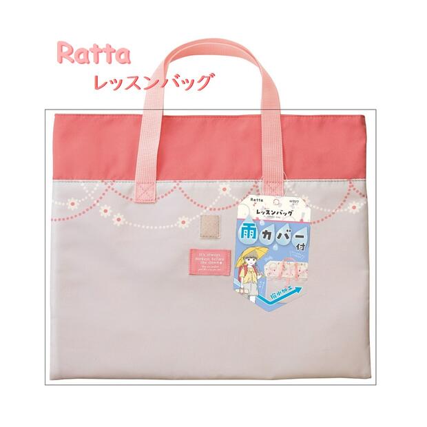 楽天Aplenty Kind Galleria【新入学グッズ】クツワ/Ratta カバー付き レッスンバッグ（ピンク）ST506PK　雨カバー付き（はっ水加工）　★ 雨をはじいて 安心 通学 レッスンカバン サブバッグ トートバッグ/入学 新学期 GIGAスクール構想 対応 PC入れ ★【1枚まで3cmメール便OK】