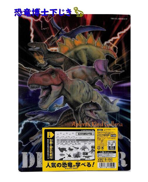 【恐竜グッズ】恐竜博士下じき VS018 B5サイズ ★生命の歴史年表付き ★きょうりゅう柄のしたじき下敷き/ご入学準備新学期ご準備プラスティックシート/恐竜デ...