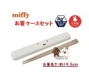 【 miffy グッズ 】 クツワ/ ミッフィー 抗菌 お箸 ケースセット MF752 フェイスアップ スライド式 食洗機対応 おはし長さ: 19.5cm Di...