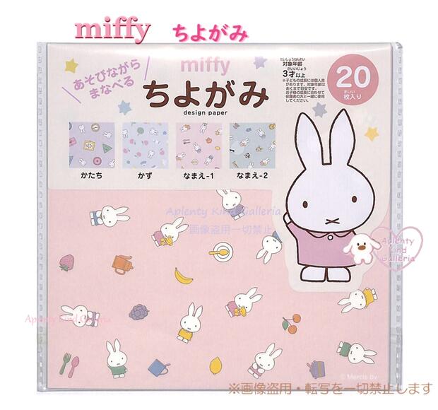 【 miffy グッズ 】 クツワ/ ミッフィー MF774 ちよがみ 150角 4柄 × 各5枚 計 20枚入り 千代紙 折り紙 おりがみ 折紙 知育玩具 デザイン ペーパー / 創造力 集中力 指先 鍛える 色彩感覚 遊びながら 学ぶ/ どんな絵が 描かれているでしょう【3cmメール便OK】