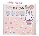 【 miffy グッズ 】 クツワ/ ミッフィー MF774 ちよがみ 150角 4柄 × 各5枚 計 20枚入り 千代紙 折り紙 おりがみ 折紙 知育玩具 デザイン ペーパー / 創造力 集中力 指先 鍛える 色彩感覚 遊びながら 学ぶ/ どんな絵が 描かれているでしょう【3cmメール便OK】