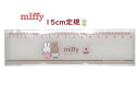 【 miffy グッズ 】 ミッフィー 15cm 定規 MF803 うさこ デザイン 15 センチ じょうぎ さし 算数 数学 入学 新学期 学校 授業 学習 塾 準備 測る はかる 線引き 表作成 グラフ描写 工作 勉強 見やすい メモリ ルーラー Ruler 直定規 直線引き【3cmメール便OK】