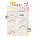 【 miffy グッズ】 クツワ/ ミッフィー A4 クリアファイル MF876B miffy and animals みっふぃー & アニマルシリーズ A4サ...