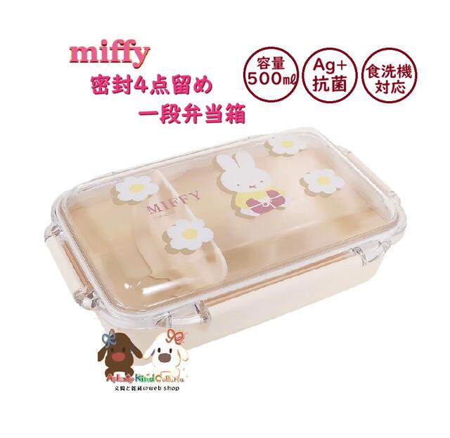 【 miffy グッズ 】クツワ/ ミッフィー抗菌 密封4点留め 一段弁当箱 MF897 容量 500ml 食洗機 レンジ OK Gift Series 花 ギ...