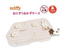 【 miffy グッズ 】 クツワ / ミッフィー 抗菌 おにぎりおかずケース MF899 ギフトシリーズ 容量: 465ml にぎらず作れる おむすび ケース...