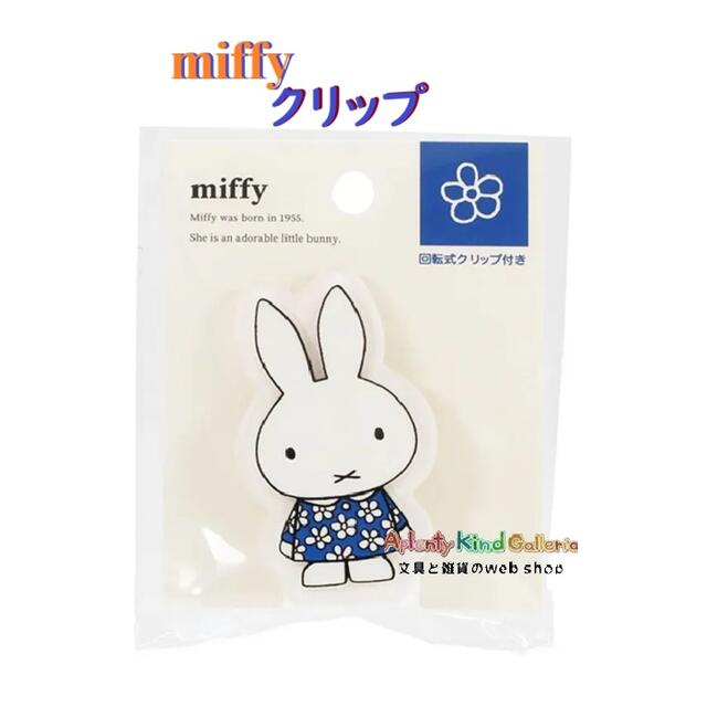 かわいい うさこちゃんのクリップです♪ ダイカットのアクリルマスコット型♪ ★ここがポイント♪ **クリップ部分が、30度刻みで360度回転します。 **資料を挟んだり、メモスタンドとしても使用可能で、便利です。 **机上小物として♪ **マイマークにもおススメします♪ 紙をはさんだり、ブックマーク代わりに♪ テキストやノートをはさんで、止めたり♪ ★サイズ：約H65×W38×D20mm ★パッケージサイズ：約H95×W80×D22mm ★素　材：アクリル、鉄、スチール、POM ★Dick Bluna ★中国製 ★クツワ / KUTSUWA © Mercis bv ※ご注意を必ずお読みいただき、本製品のお取り扱いをお願いいたします。 ※メール便発送の場合は、1個口に、同サイズ商品 15個まで入ります ※当サイト内、すべての 文章・写真などの 複製・転載を 禁じます。 Aplenty Kind Galleria★★ ※当サイト内、すべての 文章・写真などの 複製・転載を 禁じます。 Aplenty Kind Galleria
