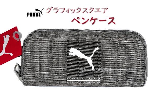 【 PUMA グッズ】 クツワ/ プーマ グラフィック スクエア ペンケース PM371GY グレー Forever Faster ヘザー生地風 ぷーま 筆箱 ボックスタイプ ファスナー式 アパレル コラボ プーマグッズ おしゃれ 上品 ご入学 ご進級 新学期 グレイ【3cmメール便不可】