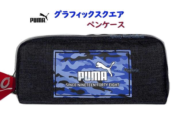 【 PUMA グッズ】 クツワ/ プーマ グラフィック スクエア ペンケース PM371NB ネイビー Forever Faster ヘザー生地風 ぷーま 筆箱 ボックスタイプ ファスナー式 アパレル コラボ プーマグッズ おしゃれ 上品 ご入学 ご進級 新学期 【3cmメール便不可】