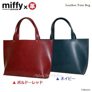 【miffyグッズプレゼント中】ミッフィー　ヌメ革 B4サイズ対応トートバッグ 【ご選択：ネイビー(NB)/ボルドーレッド(BD)】ZK-501M ★ミッフィーの本革トートバッグミッフィーグッズ/プレゼント贈り物ミッフィー革製品カバン鞄★【3cmメール便不可】