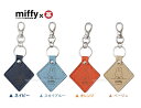 【 miffy グッズ 】 ミッフィー 牛革 キーホルダー ダイヤ 【選択: ネイビー ( TK-080M NB) スカイブルー ( TK-080M SKY ) オレンジ ( TK-080M OR) ベージュ ( TK-080M BG 】うさこ 革製品 バッグ アクセサリー 小物 飾り ダイヤ型 チャーム 【3cmメール便OK】