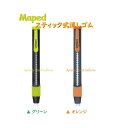 【maped】マペッド スティックタイプ 消しゴム NO.512500 【お色選択: グリーン、 オレンジ】★ スライド式 スティック けしごむ ケシゴム 消し...