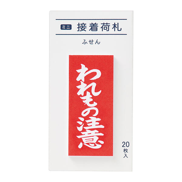 【まる愛Maruai】ミニ接着荷札ふせん われもの注意 FS-MN6 20枚入り ★W20×45mm 付箋/文字入り付せん取り扱い注意喚起のもじいりふせん/割れ物時に便利食器整理収納保管目印マーキングふせん/ユニークおもしろパロディ【3cmメール便OK】